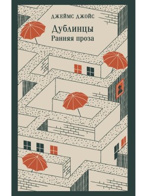 Дублинцы Ранняя проза Магистраль