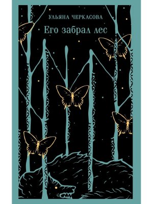 Его забрал лес Магистраль 