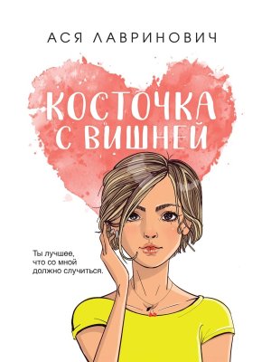 Косточка с вишней Young Adult Мягк