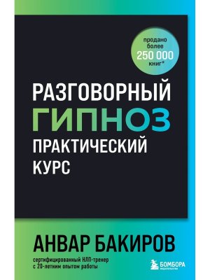 Разговорный гипноз практический курс