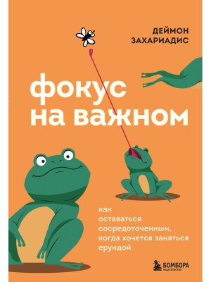 Фокус на важном Как оставаться сосредоточенным когда хочется заняться ерундой