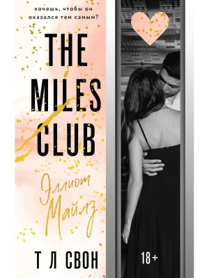 М Эллиот Майлз The Miles club Кн 3
