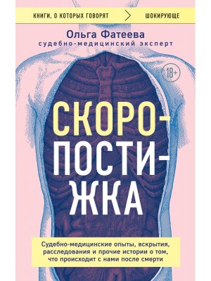 Скоропостижка Судебно медицинские опыты вскрытия расследования и пр истории о том что происх КоК Мяг