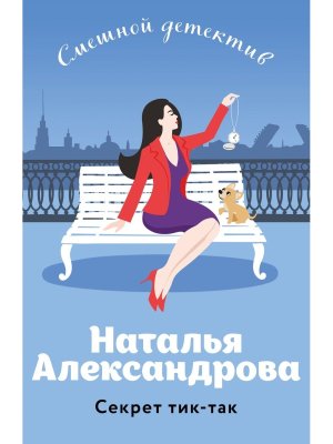 М Секрет тик так