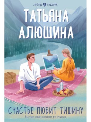 М Счастье любит тишину