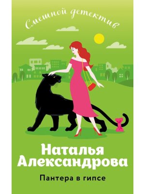 М Пантера в гипсе