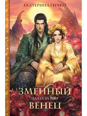 Змеиный венец Плата за мир Кн 3