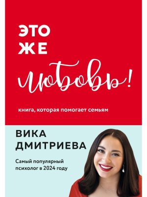 Это же любовь Книга которая помогает семьям 