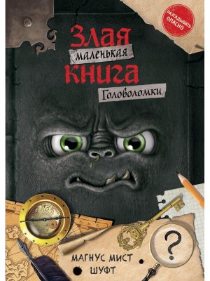 Маленькая злая книга Головоломки