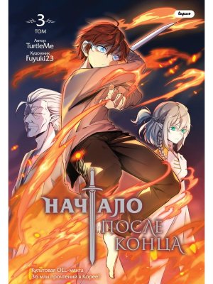 Комикс Начало после конца Т3