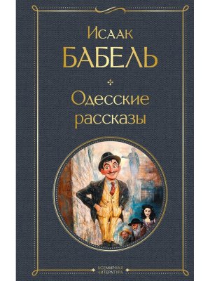 Одесские рассказы ВЛ Нов оф