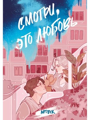 Смотри это любовь Артбук