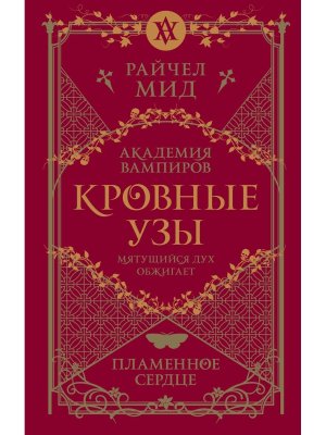 Кровные узы Кн 4 Пламенное сердце Академия вампиров 