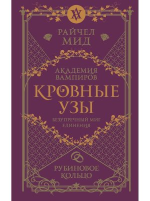 Кровные узы Кн 6 Рубиновое кольцо Академия вампиров 