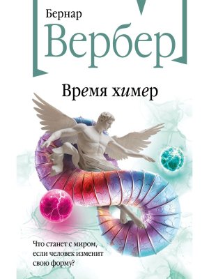 Время химер