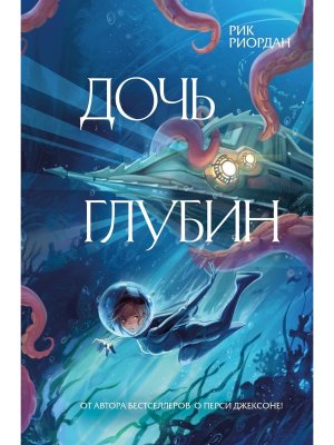 Дочь глубин