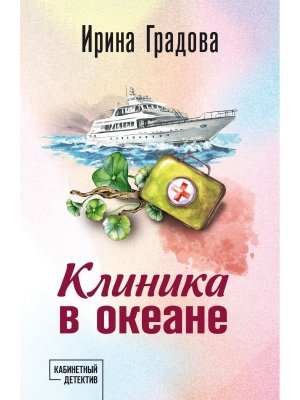 М Клиника в океане