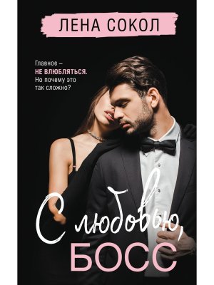 С любовью Босс Manner Кн 3