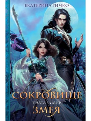 Плата за мир Сокровище Змея Кн 2