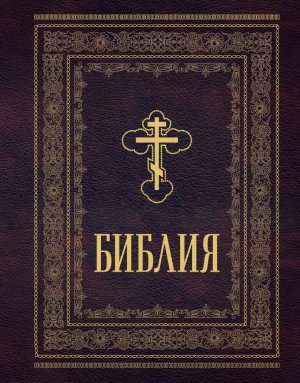 Библия православная Большой формат крупный шрифт