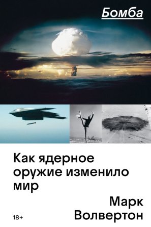 Бомба Как ядерное оружие изменило мир Мягк