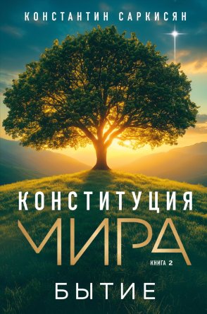 Конституция мира Бытие Кн 2