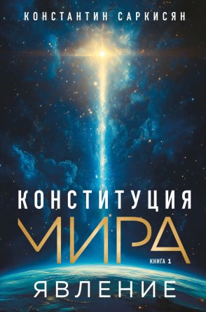 Конституция мира Явление Кн 1