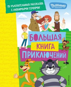 Новое Простоквашино Большая книга приключений