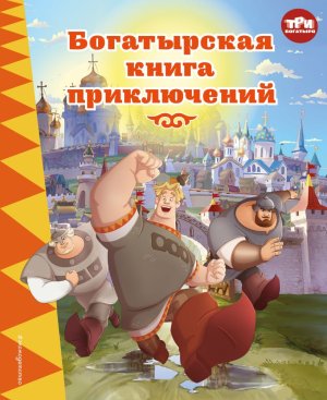Три богатыря Богатырская книга приключений