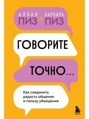 Говорите точно Как соединить радость общения и пользу убеждения