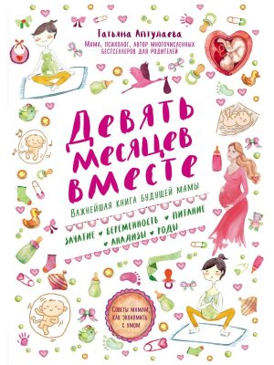 Девять месяцев вместе Важнейшая книга будущей мамы Мягк