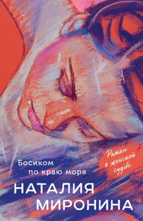 М Босиком по краю моря