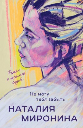 М Не могу тебя забыть