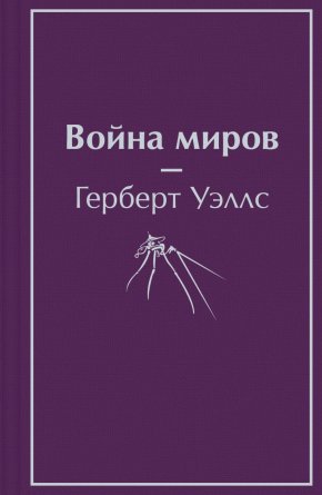 Война миров Якрие страницы