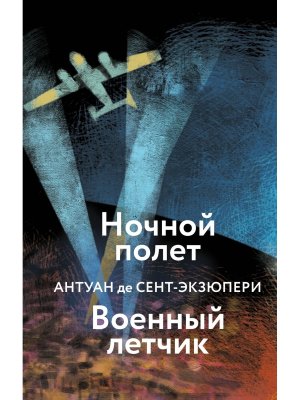 Ночной полет Военный летчик Яркие страницы