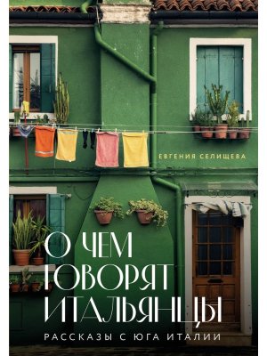 О чем говорят итальянцы Рассказы с юга Италии