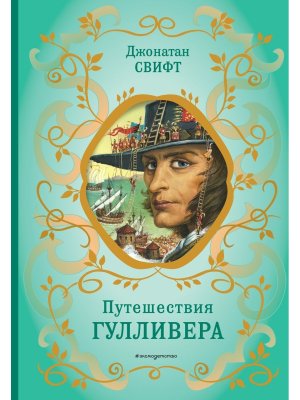 Путешествия Гулливера илл Гранвиля БШК