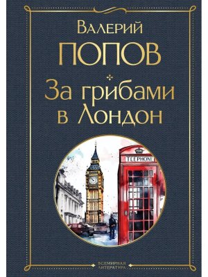 За грибами в Лондон ВЛ Нов оф