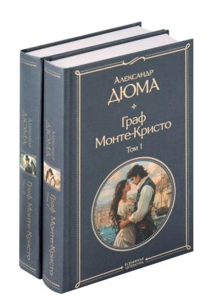 Граф Монте Кристо компл из 2-х кн крупный шрифт с илл ВЛ Нов оф