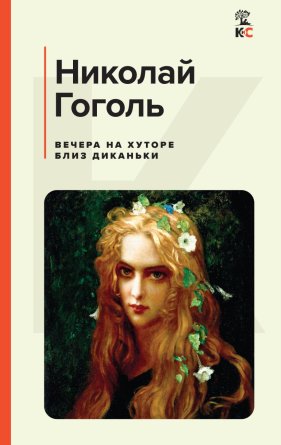 Вечера на хуторе близ Диканьки КиС