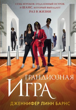 Грандиозная игра Игры наследников Кн 5 Young Adult
