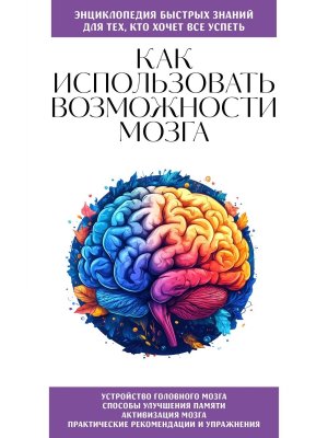 Как использовать возможности мозга Для тех кто хочет все успеть Мягк