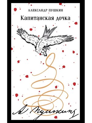 М Капитанская дочка пушкинская капсула Магистраль