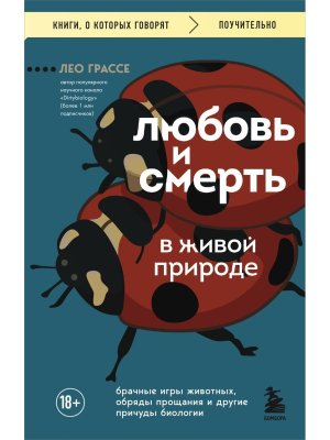 Любовь и смерть в живой природе Брачные игры животных обряды прощания и др причуды биологии КОК Мягк