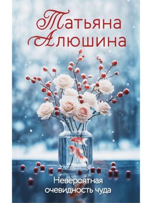 Невероятная очевидность чуда