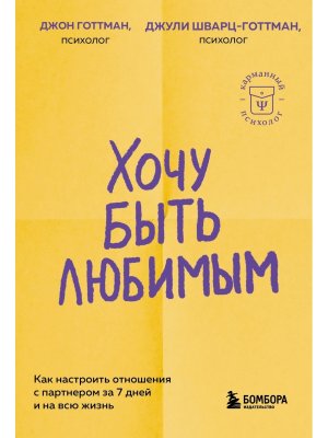 Хочу быть любимым Как настроить отношения с партнером за 7 дней и на всю жизнь КП Мягк
