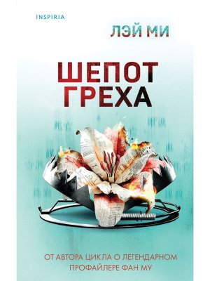 Шепот греха Inspiria