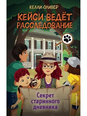 Секрет старинного дневника Вып 2