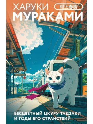 Бесцветный Цкуру Тадзаки и годы его странствий закладка с Котом внутри 