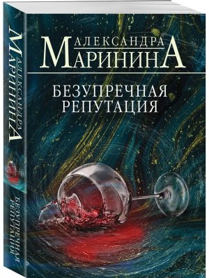 М Безупречная репутация Т1